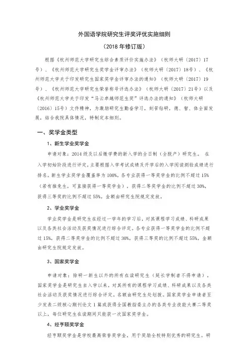 外国语学院研究生评奖评优实施细则(2018年修订版)