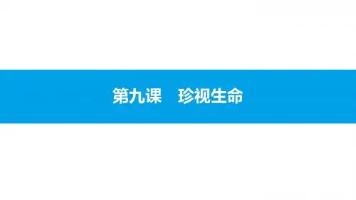 人教版道德与法治七年级上第四单元生命的思考4.9.1