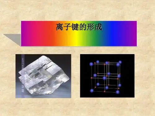 化学课件《离子键的形成》优秀ppt 人教课标版
