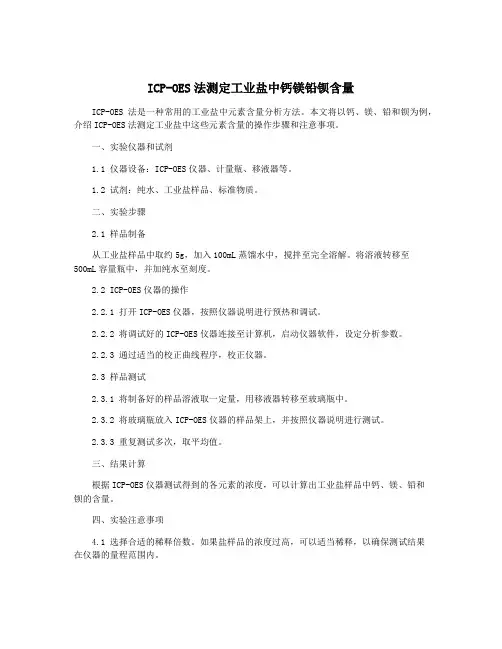 ICP-OES法测定工业盐中钙镁铅钡含量