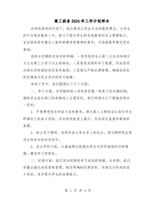高三班务2024年工作计划样本（3篇）