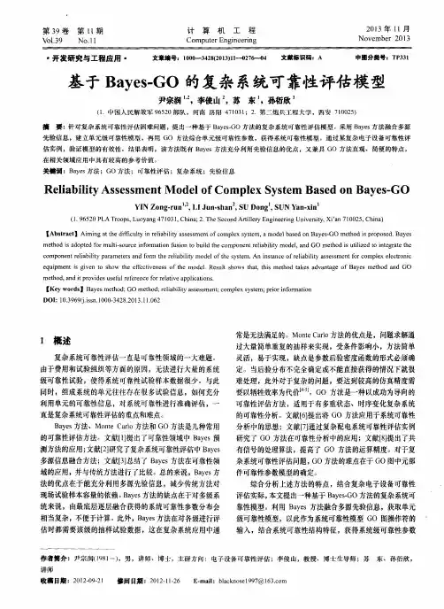 基于Bayes-GO的复杂系统可靠性评估模型
