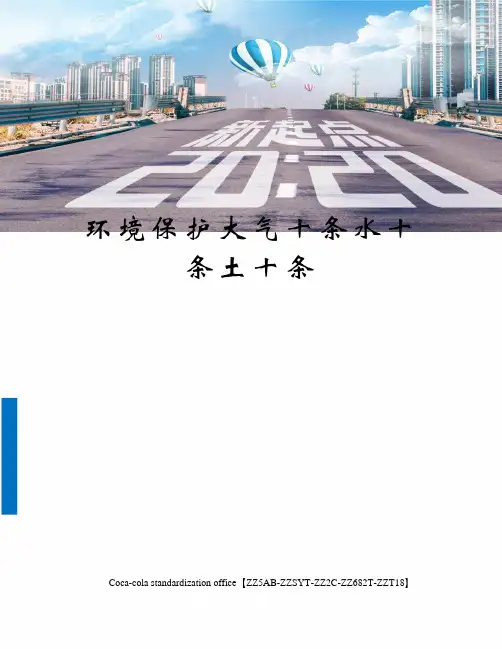 环境保护大气十条水十条土十条