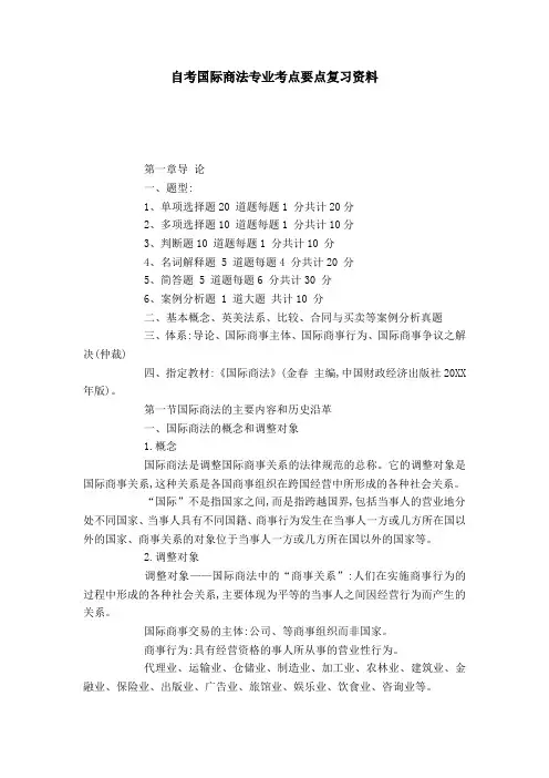 自考国际商法专业考点要点复习资料