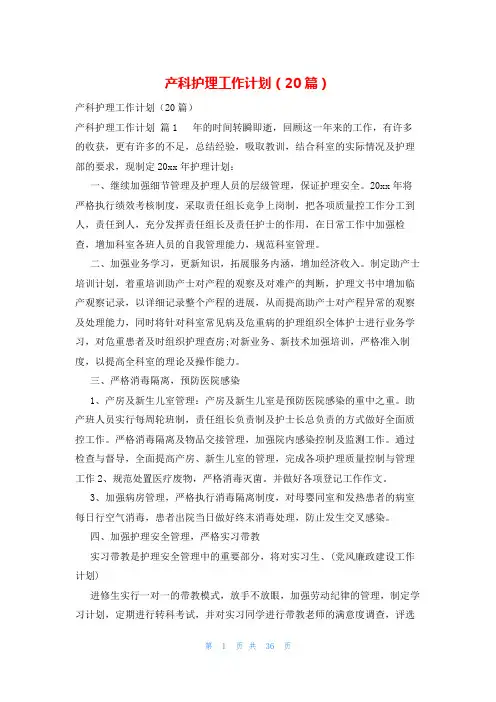 产科护理工作计划(20篇)