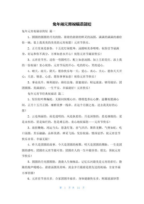 兔年闹元宵祝福语简短