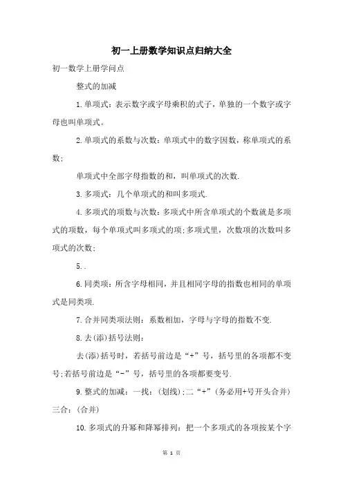 初一上册数学知识点归纳大全