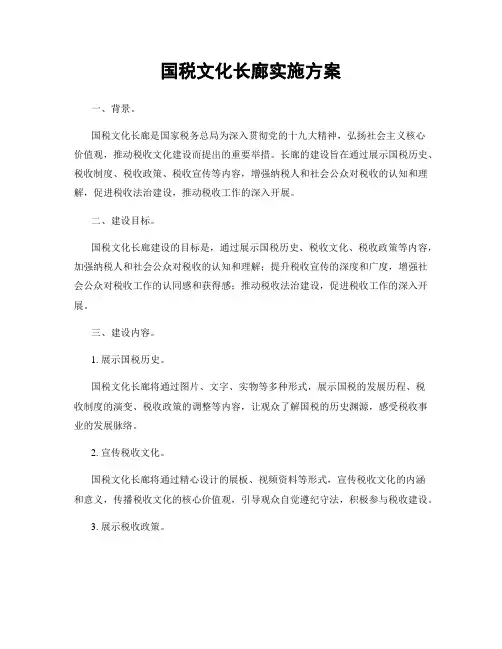 国税文化长廊实施方案