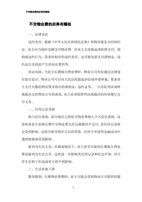 不交物业费的后果有哪些
