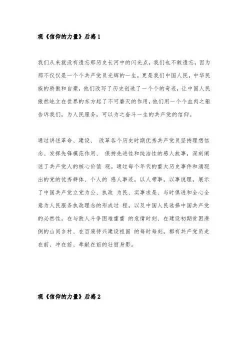 《信仰的力量》观后感6篇