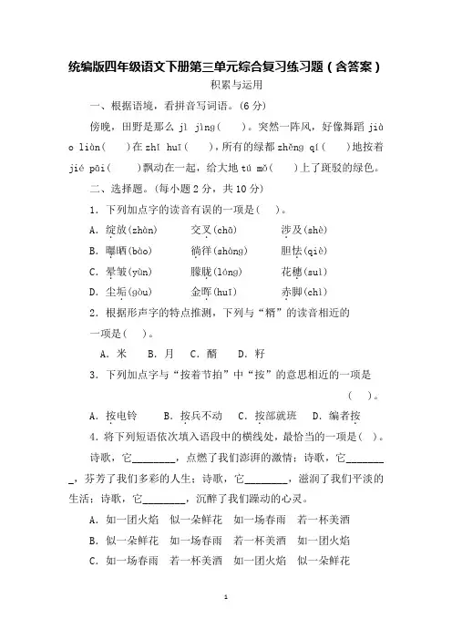 统编版四年级语文下册第三单元综合复习练习题(含答案)