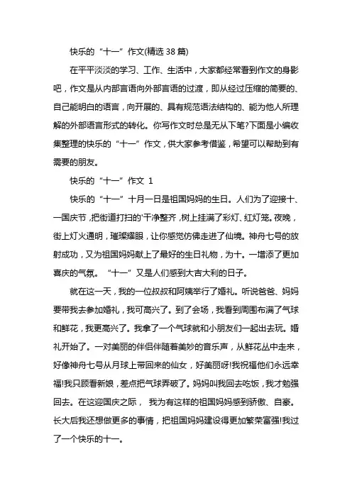 快乐的“十一”作文(精选38篇)