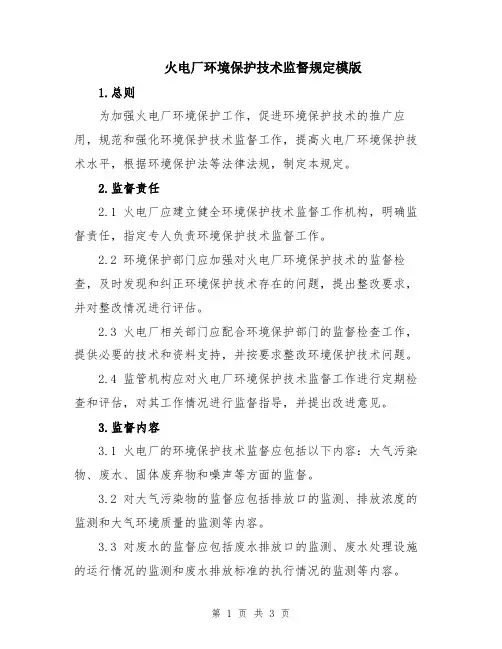 火电厂环境保护技术监督规定模版