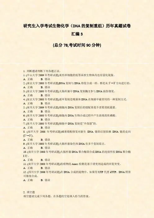 研究生入学考试生物化学DNA的复制重组历年真题试卷汇编3_真题-无答案