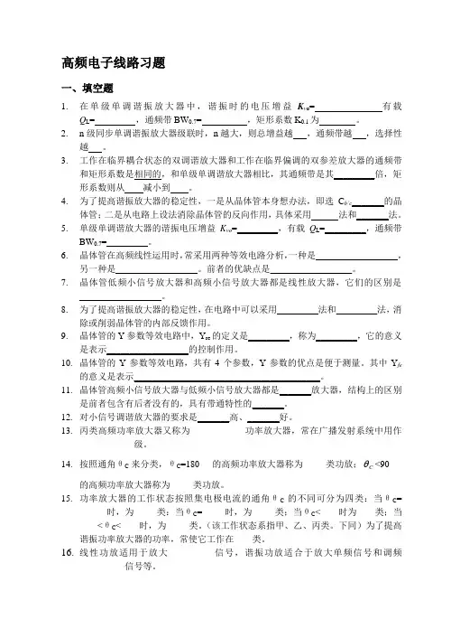 高频电子线路习题及答案