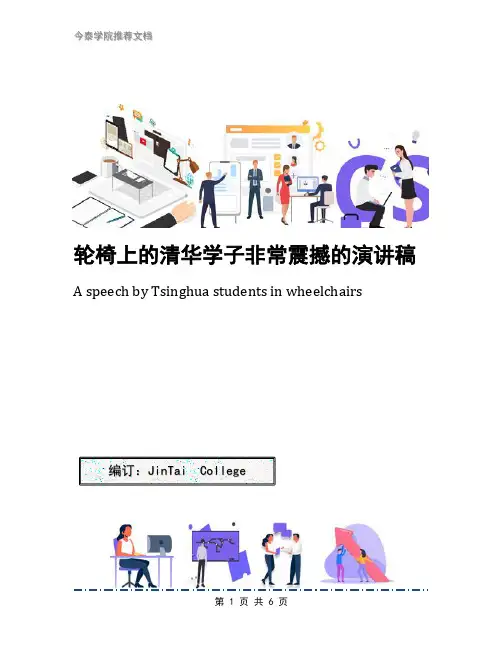 轮椅上的清华学子非常震撼的演讲稿