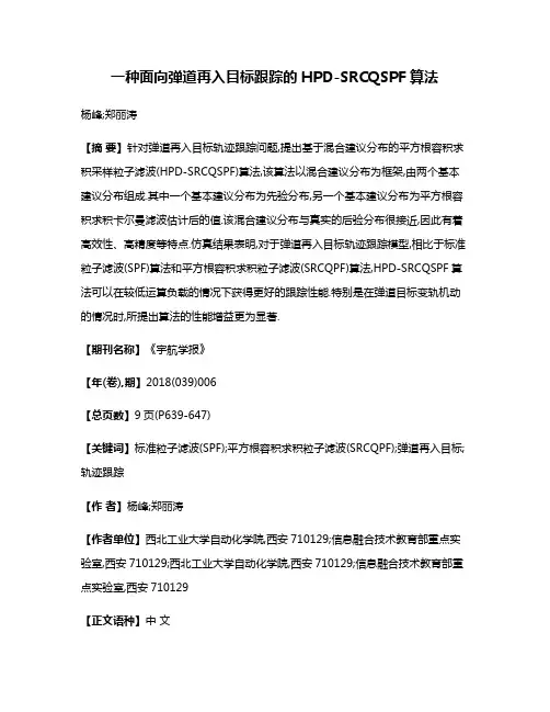 一种面向弹道再入目标跟踪的HPD-SRCQSPF算法