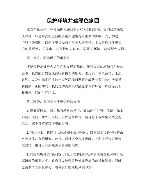 保护环境共建绿色家园