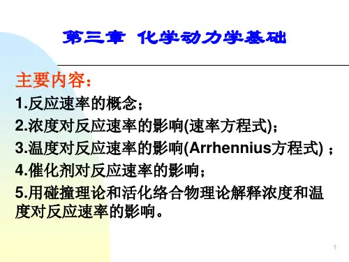 第三章 化学动力学基础