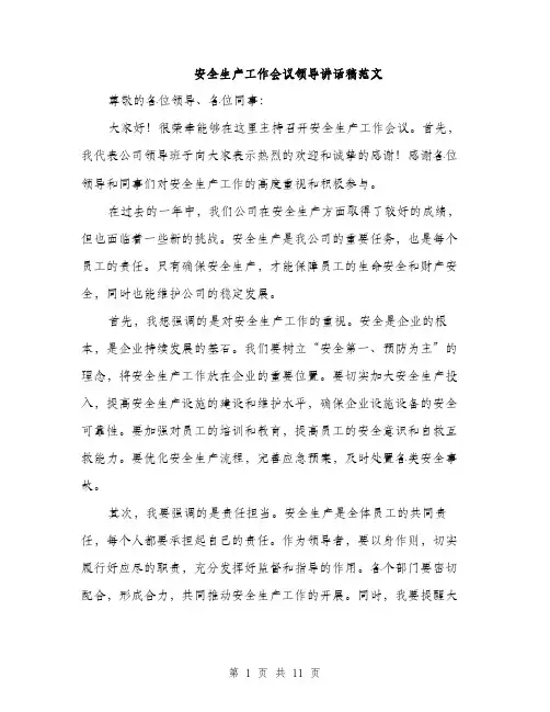 安全生产工作会议领导讲话稿范文（五篇）