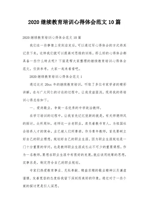 2020继续教育培训心得体会范文10篇