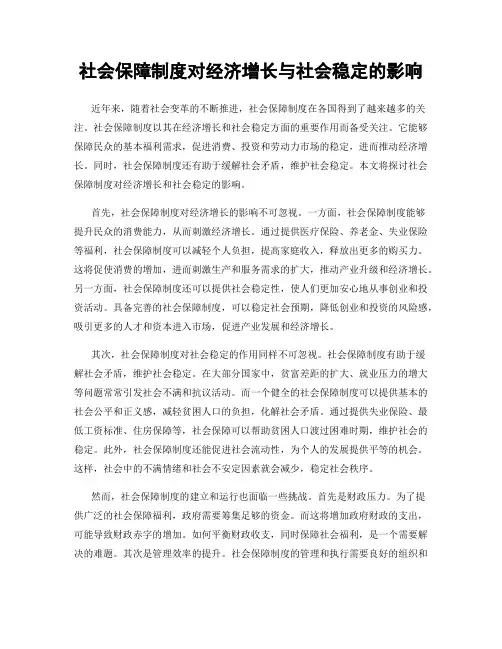 社会保障制度对经济增长与社会稳定的影响