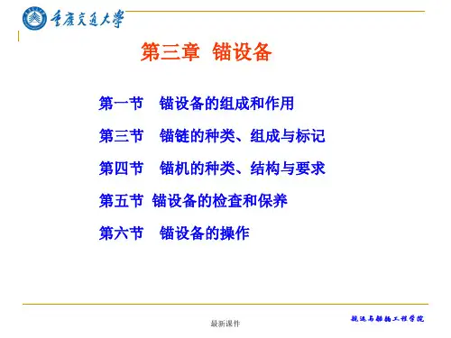 第3章 锚设备(船舶结构与设备课件)