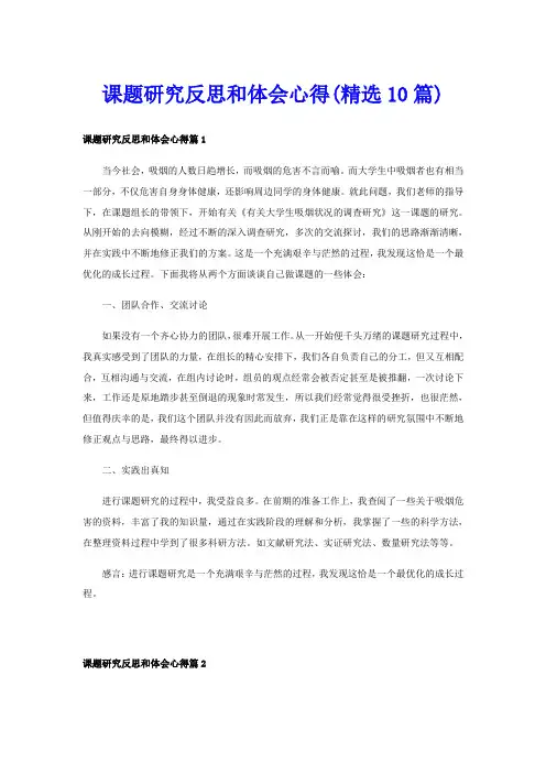 课题研究反思和体会心得(精选10篇)