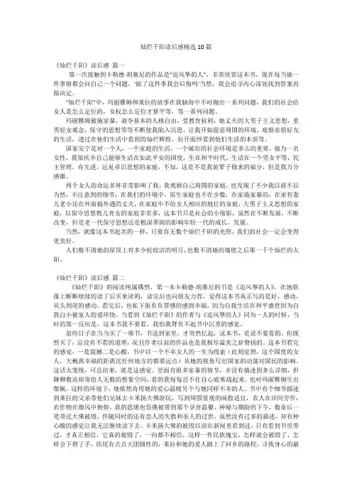 灿烂千阳读后感精选10篇