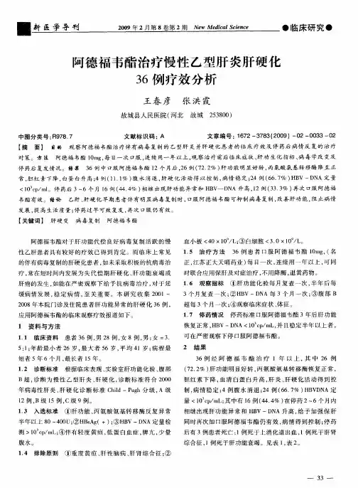 阿德福韦酯治疗慢性乙型肝炎肝硬化36例疗效分析