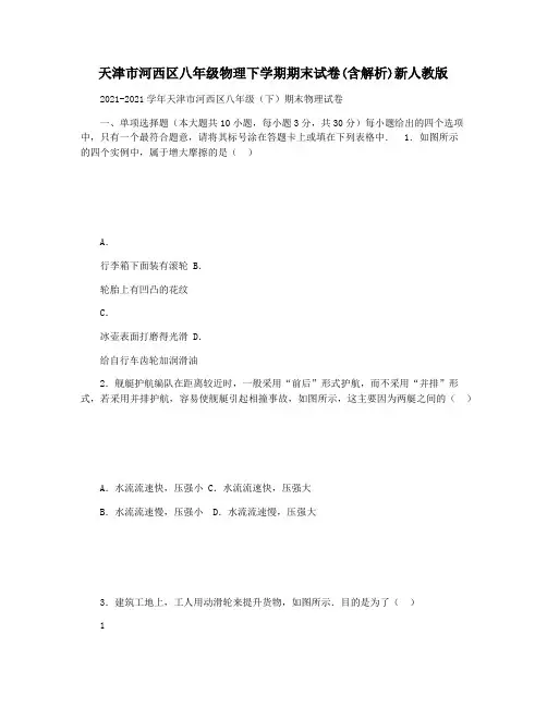 天津市河西区八年级物理下学期期末试卷(含解析)新人教版