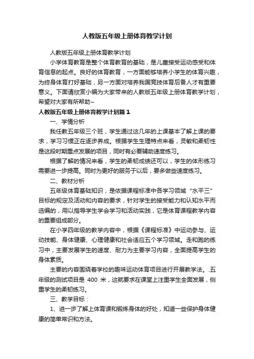 人教版五年级上册体育教学计划