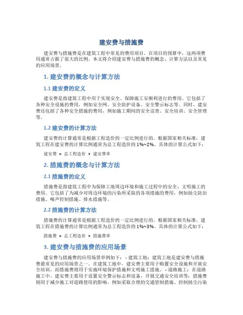 建安费与措施费