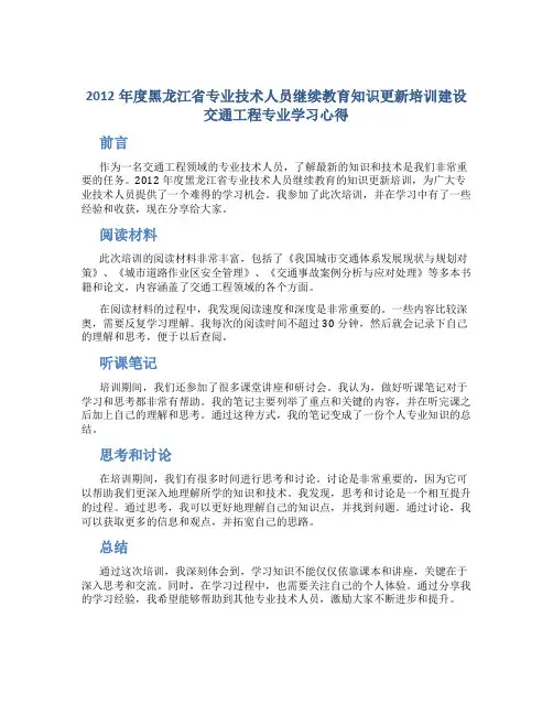 2012年度黑龙江省专业技术人员继续教育知识更新培训建设交通工程专业学习心得