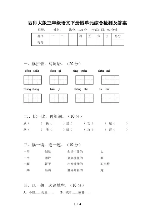 西师大版三年级语文下册四单元综合检测及答案