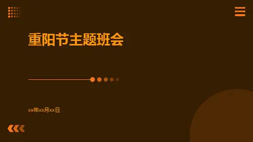 重阳节主题班会ppt课件