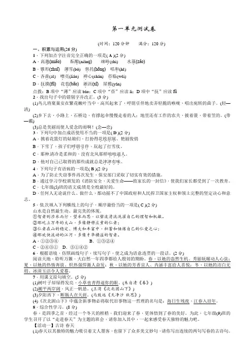 (精选)部编人教版2018年秋语文七年级上册：第一单元测试卷(有答案)