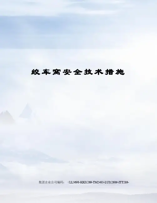 绞车窝安全技术措施