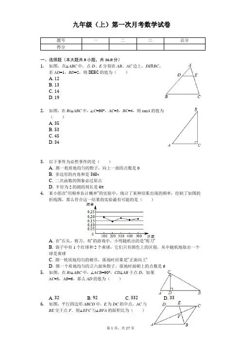 北京市海淀区九年级(上)第一次月考数学试卷