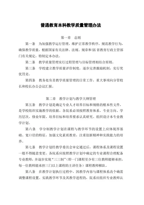 大学普通教育本科教学质量管理办法