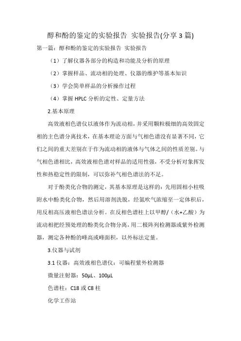 醇和酚的鉴定的实验报告 实验报告(3篇)