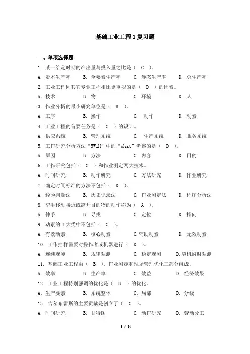 基础工业工程1 笔试科目复习资料 天津大学考试提交及答案