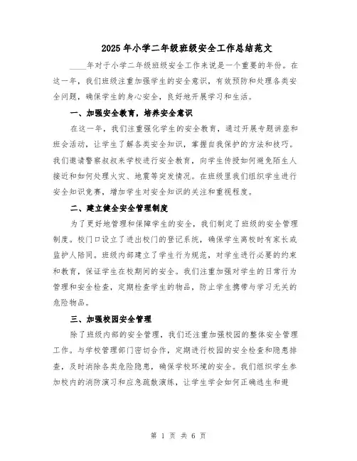 2025年小学二年级班级安全工作总结范文（二篇）