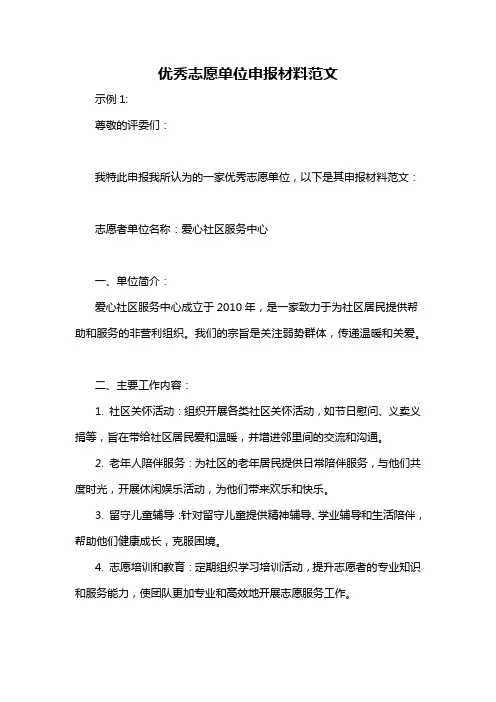 优秀志愿单位申报材料范文