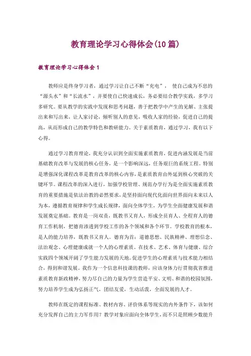 教育理论学习心得体会(10篇)