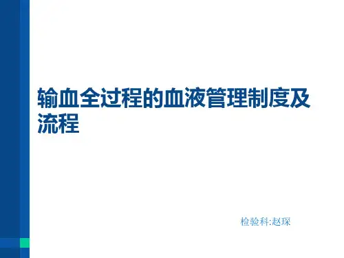输血全过程的血液管理制度和流程图