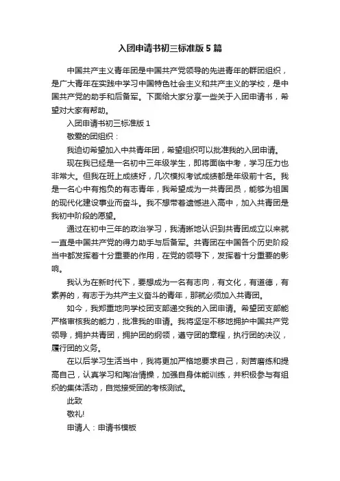 入团申请书初三标准版5篇