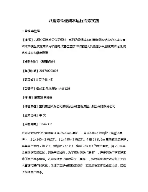 八钢炼铁低成本运行冶炼实践