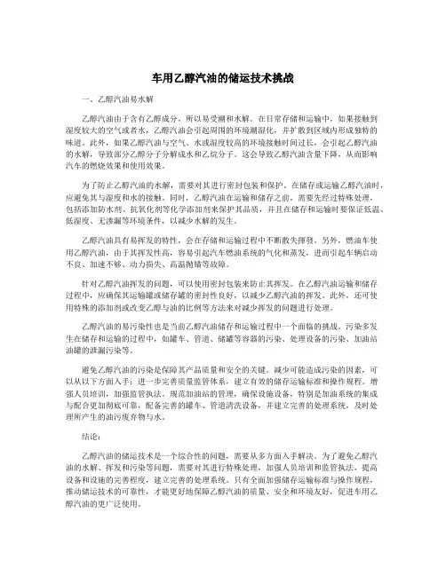 车用乙醇汽油的储运技术挑战
