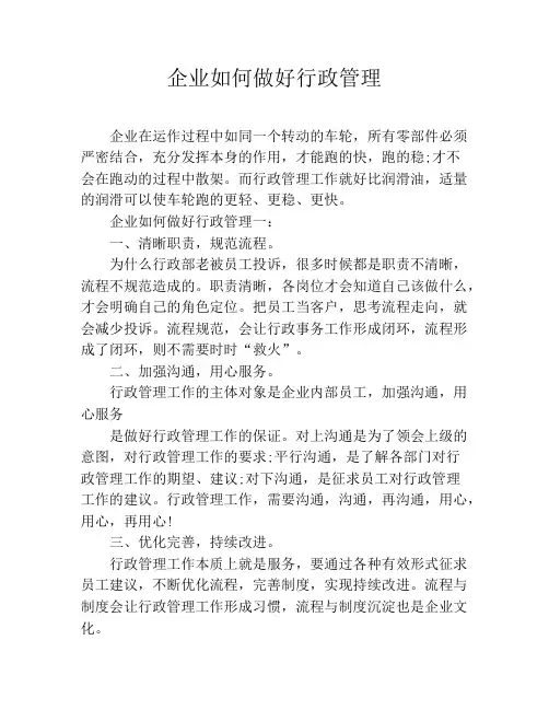 企业如何做好行政管理
